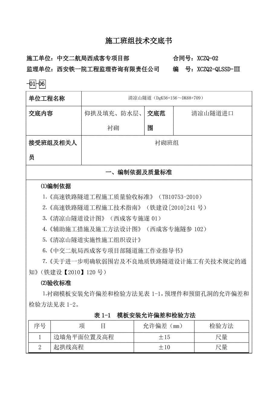 清凉山隧道衬砌班组三级技术交底_第1页