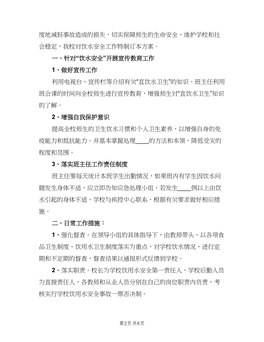 饮用水卫生管理制度常用版（二篇）.doc_第2页