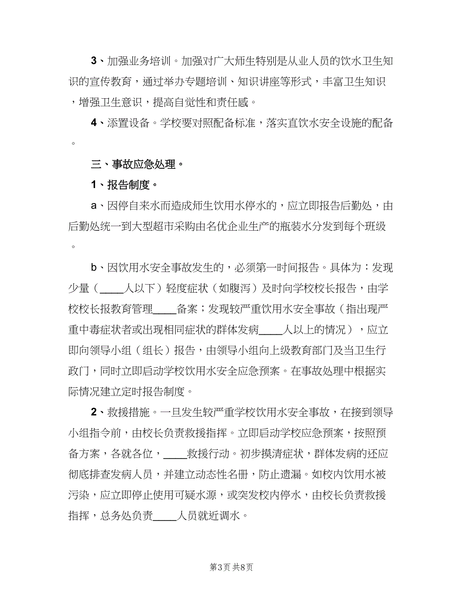 饮用水卫生管理制度常用版（二篇）.doc_第3页