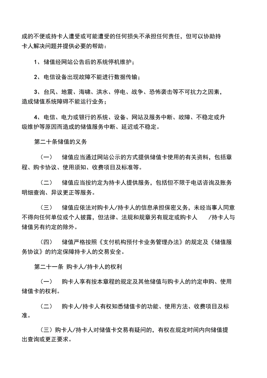 单用途卡购卡发行章程及协议_第4页