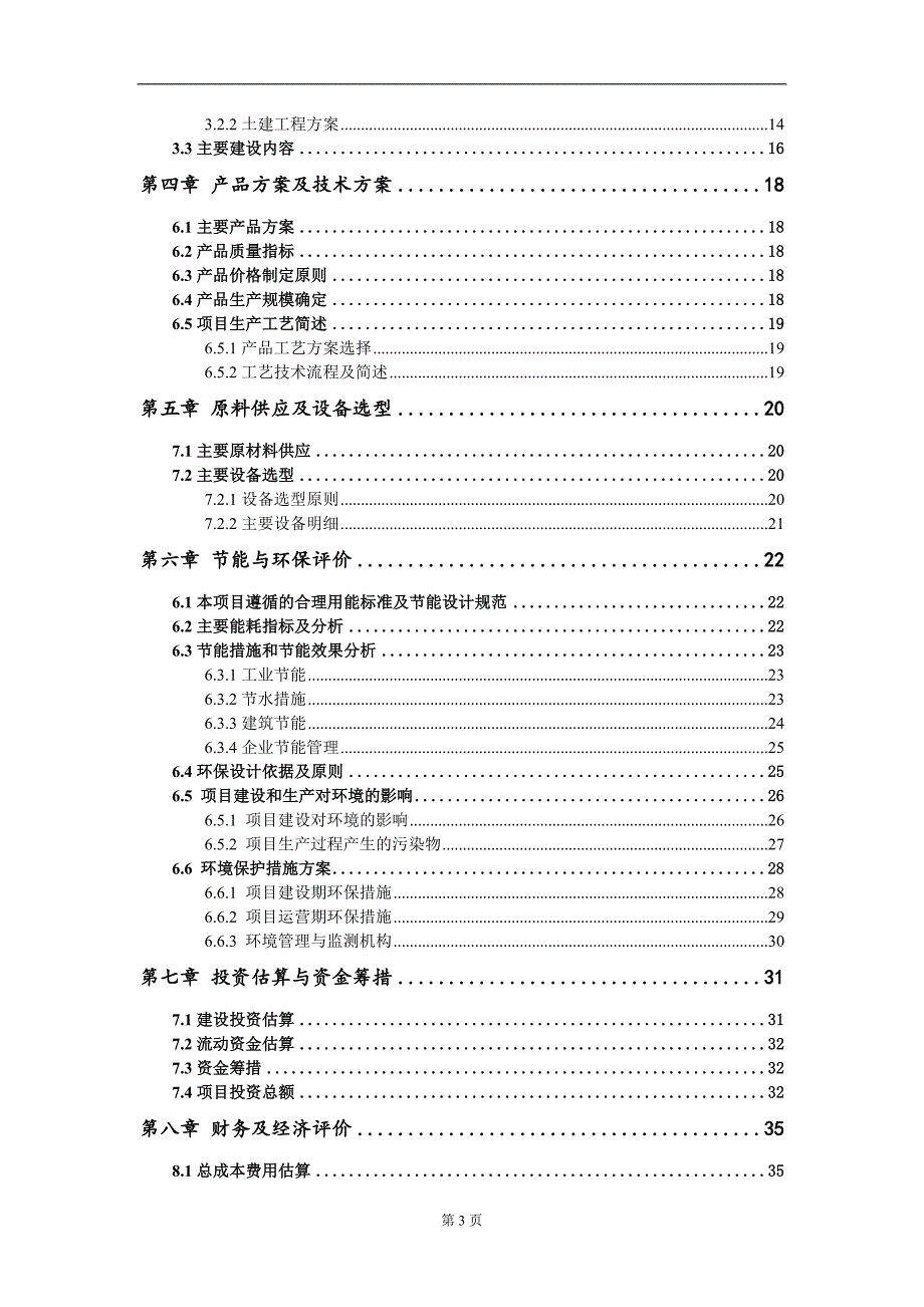 工业园区生态环境提升改造项目建议书写作模板_第3页