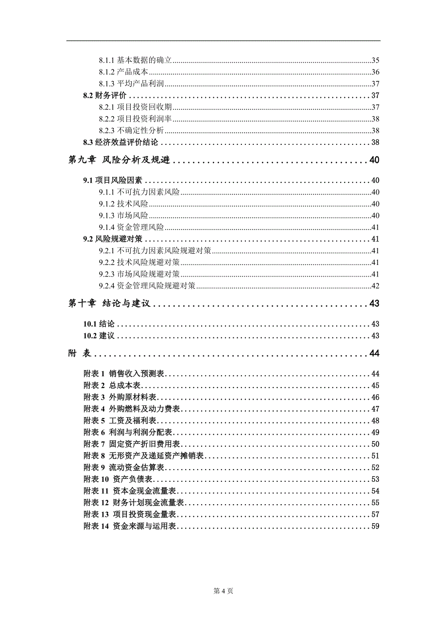 工业园区生态环境提升改造项目建议书写作模板_第4页