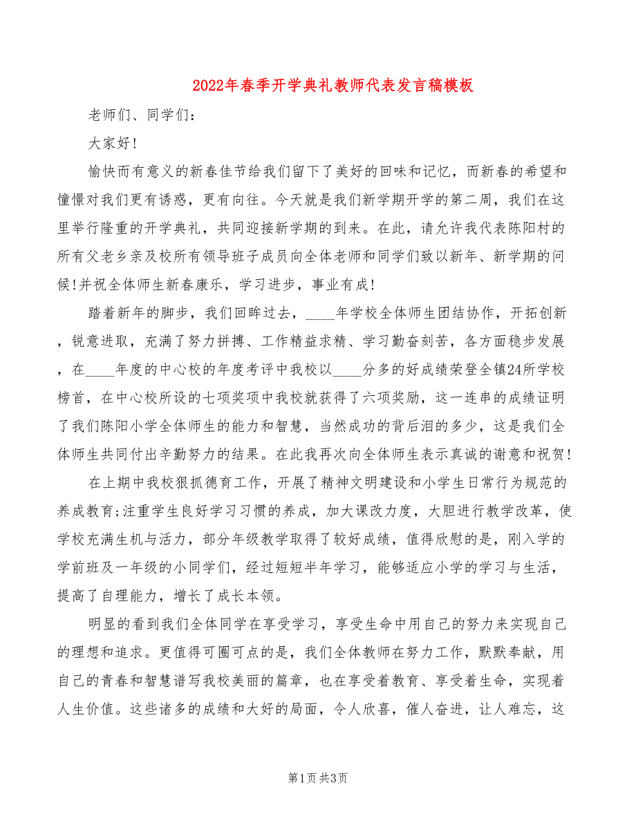 2022年春季开学典礼教师代表发言稿模板_第1页