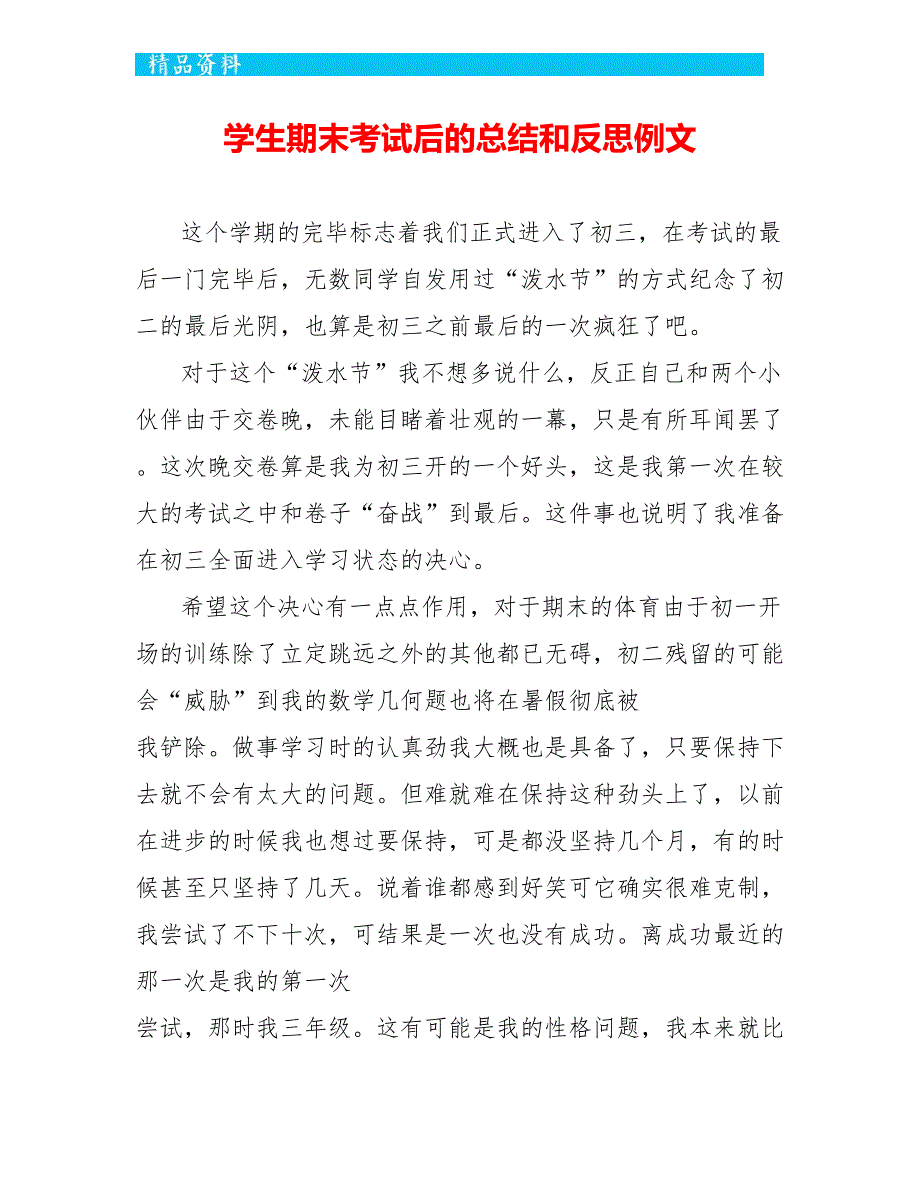 学生期末考试后的总结和反思例文_第1页