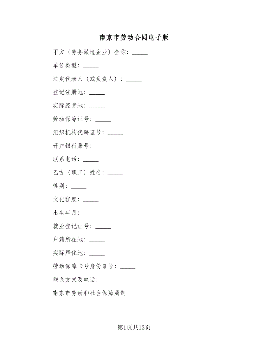 南京市劳动合同电子版（2篇）.doc_第1页