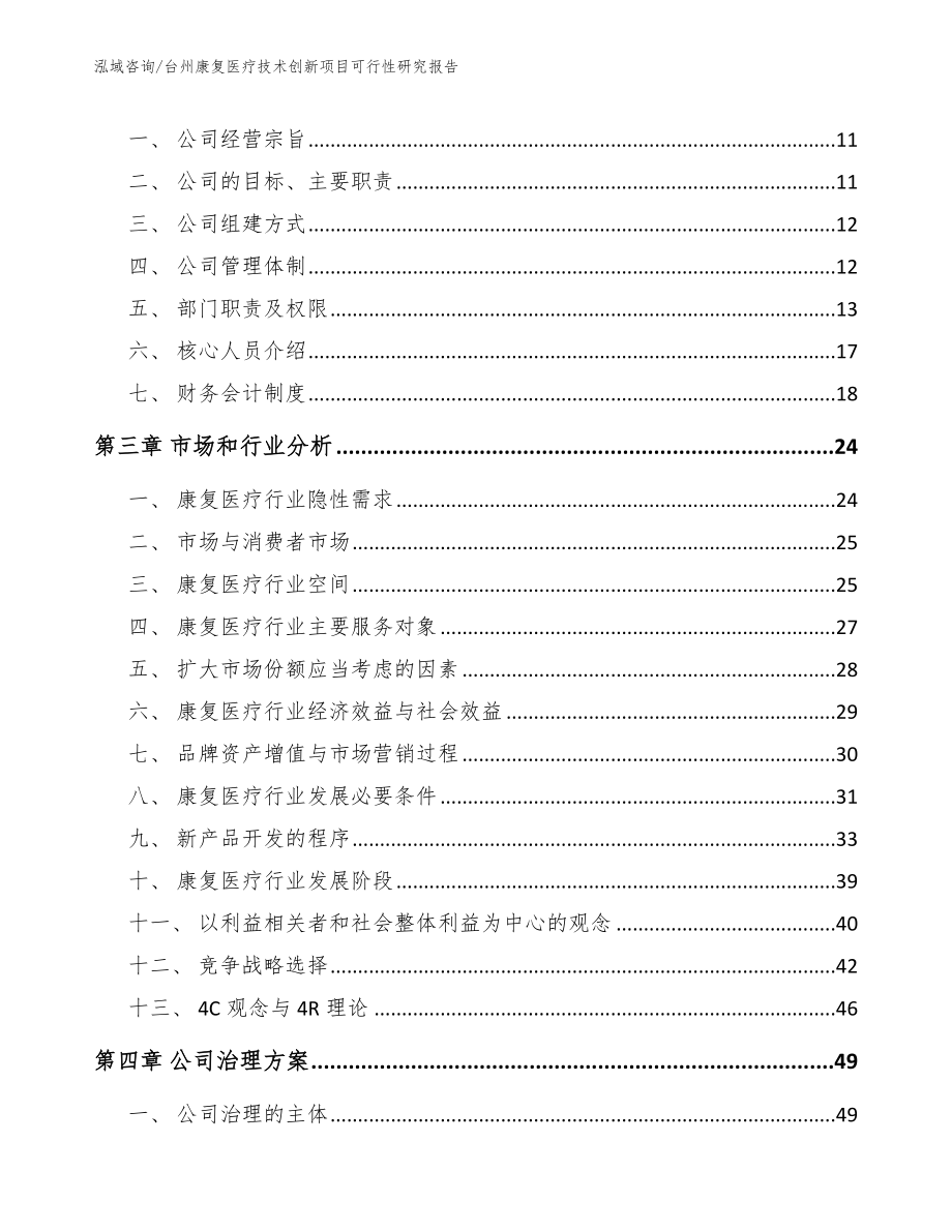 台州康复医疗技术创新项目可行性研究报告_模板范本_第3页