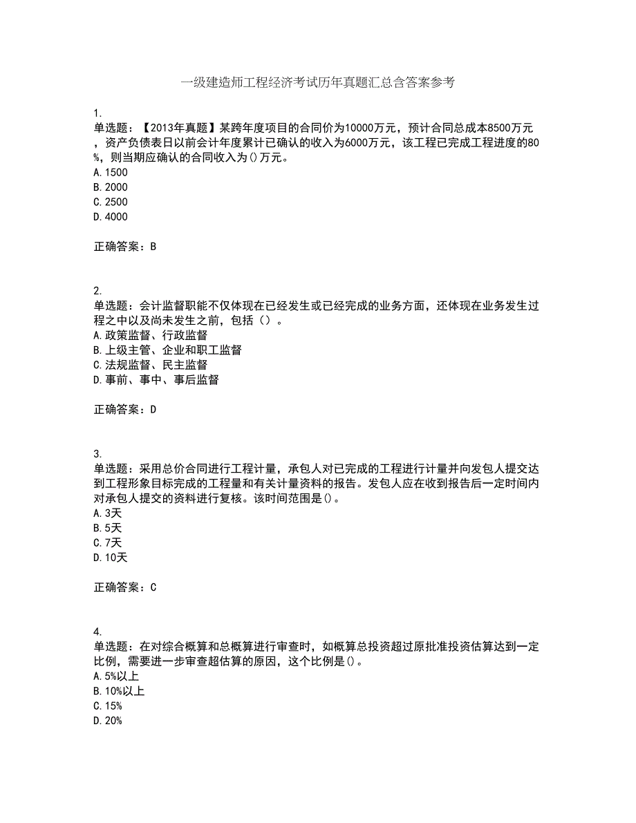 一级建造师工程经济考试历年真题汇总含答案参考53_第1页