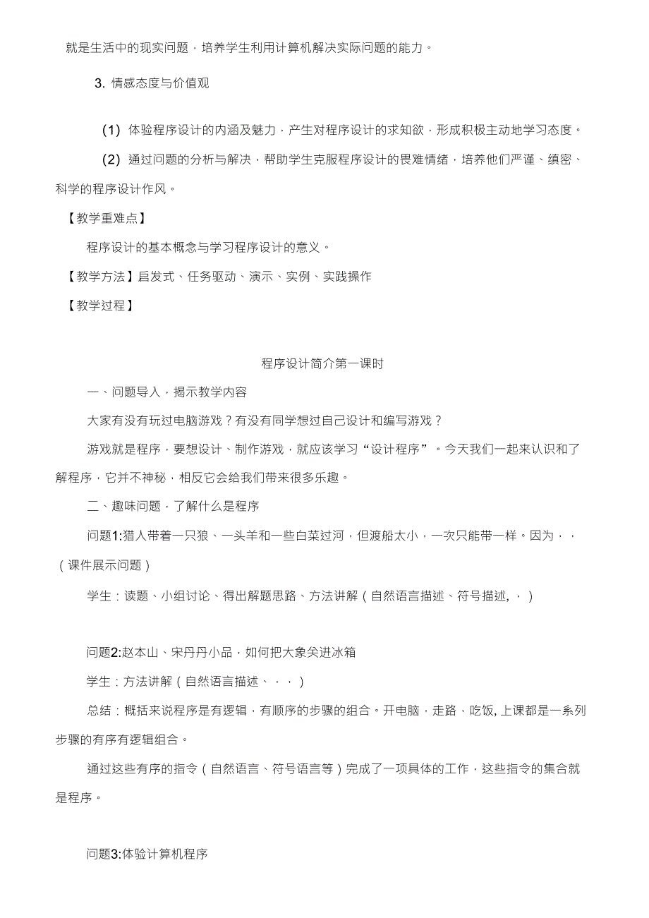 初二信息技术vb《程序设计》教案_第2页