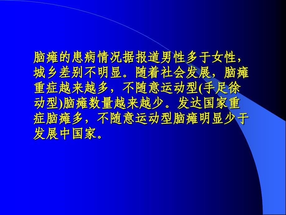 小儿脑瘫早期发现及诊治_第5页