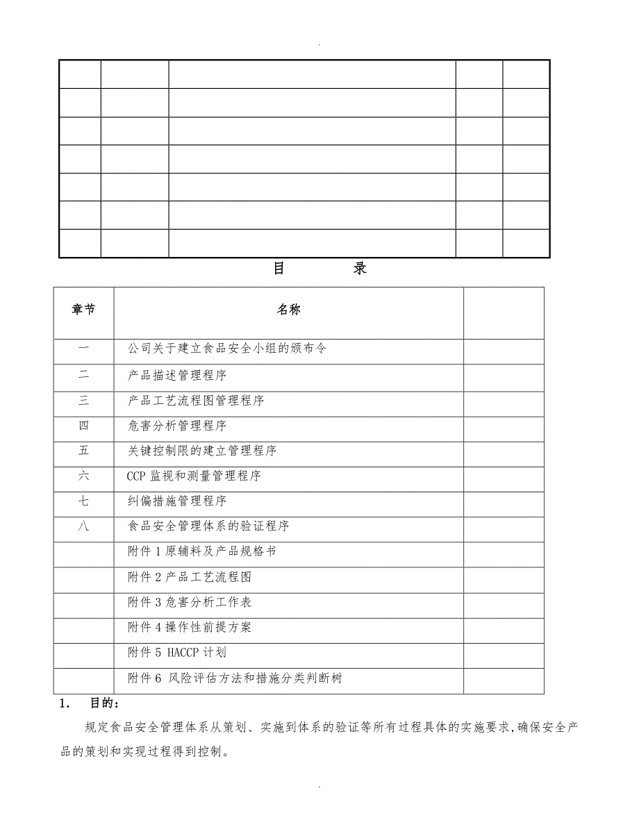 食品安全管理程序文件_第2页