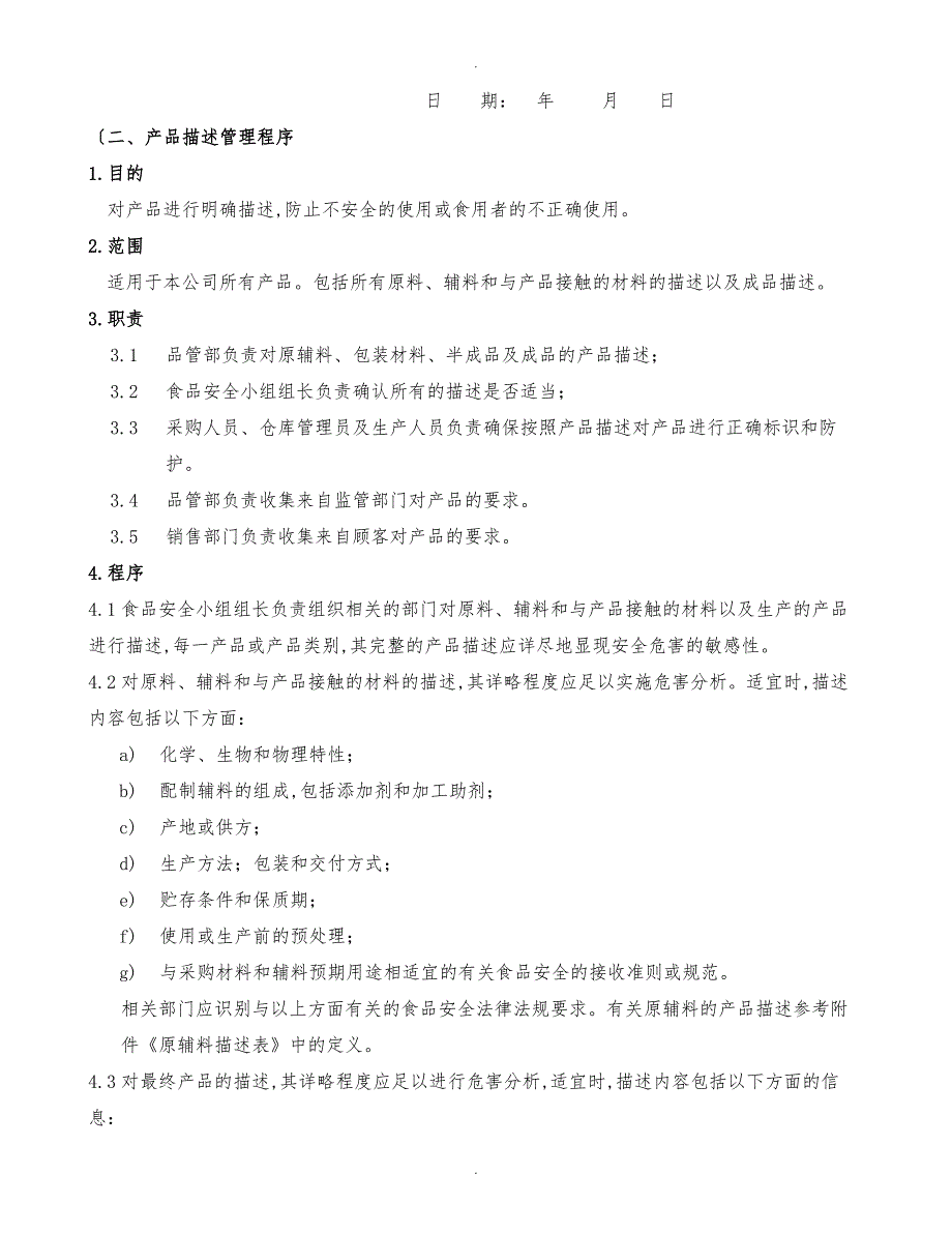 食品安全管理程序文件_第4页