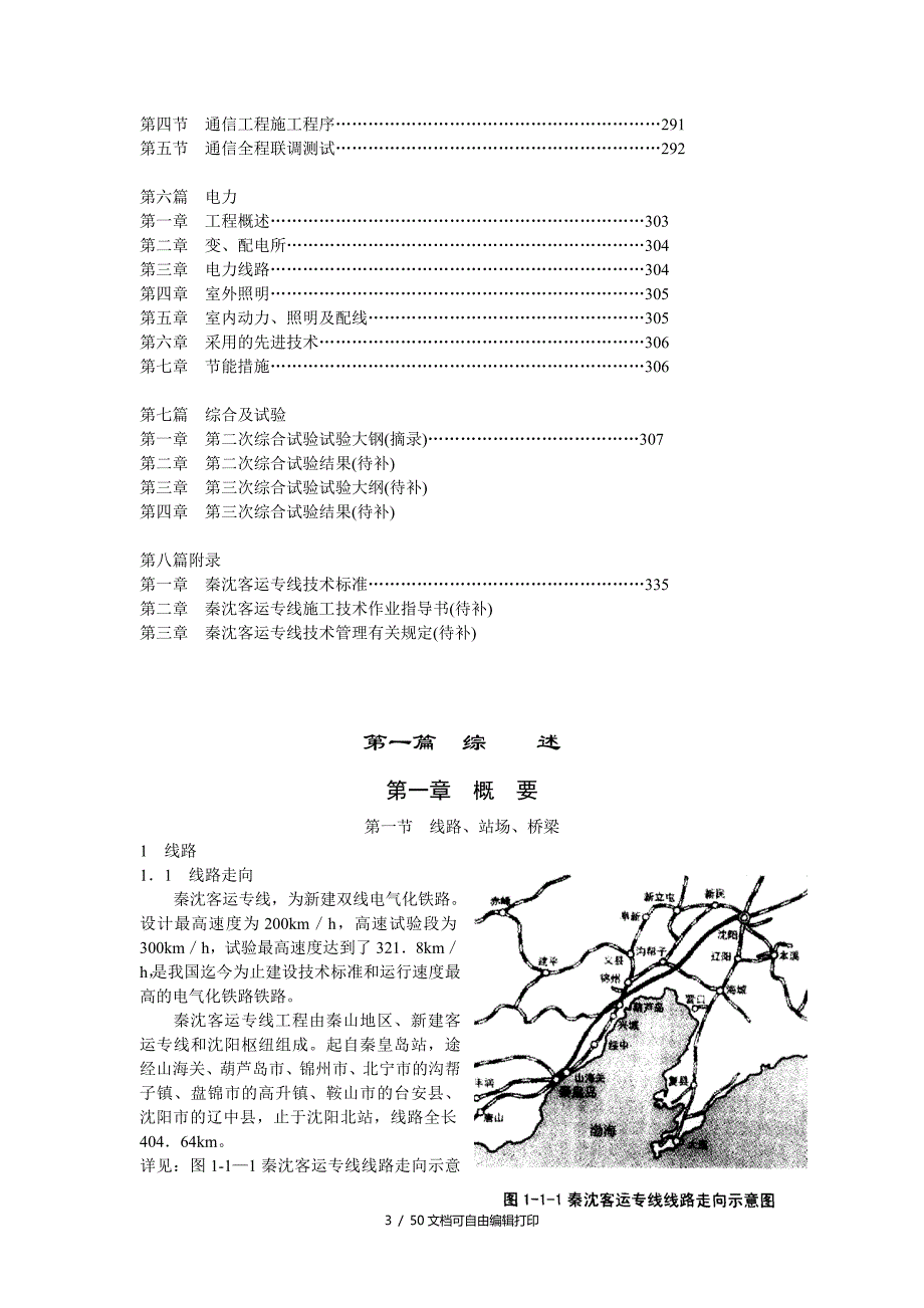 秦沈客运专线四电工程技术总结(信部分)_第3页