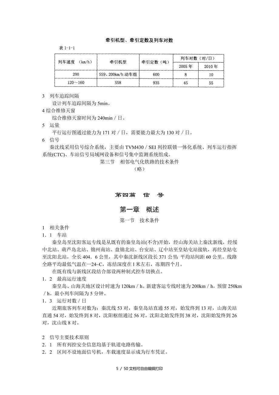 秦沈客运专线四电工程技术总结(信部分)_第5页