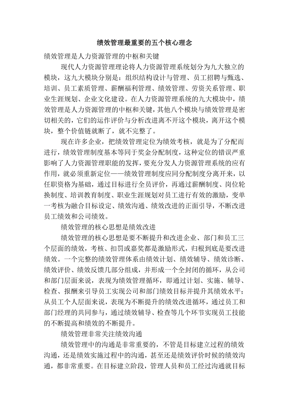 绩效管理最重要的五个核心理念.doc_第1页