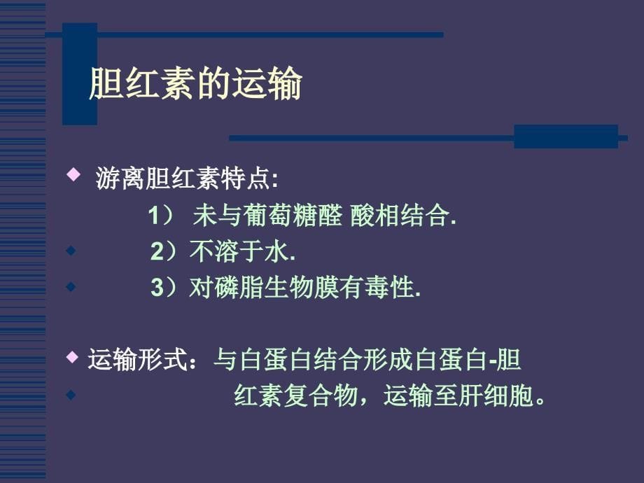 肝功能指标解读-肝病医生万历课件_第5页