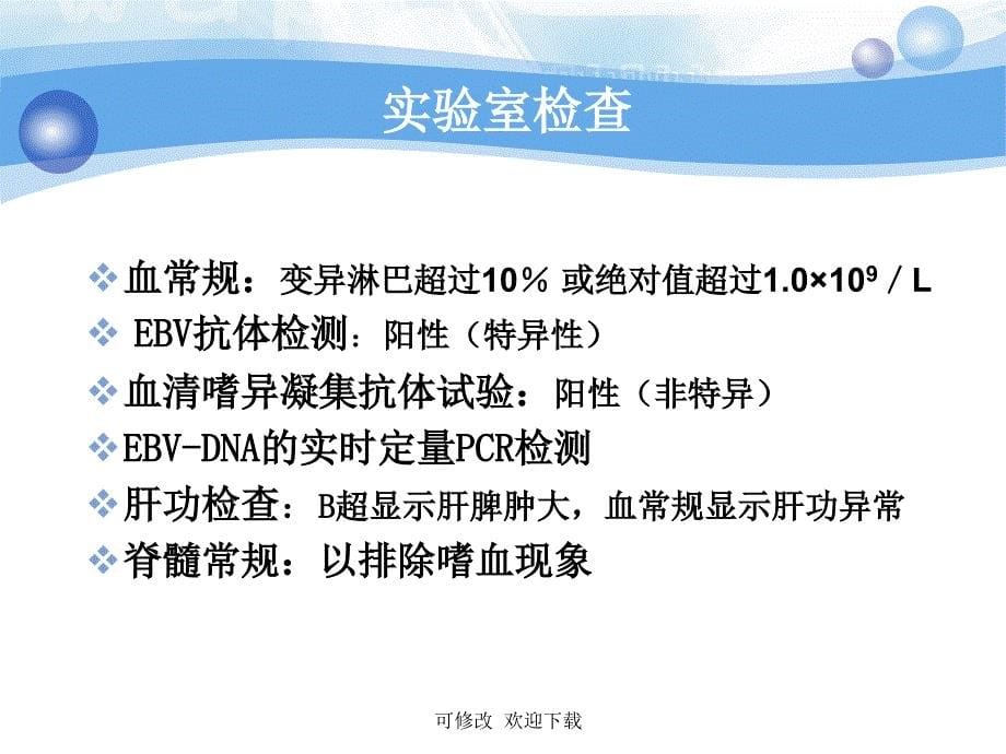 护理查房——传染性单核细胞增多症ppt课件_第5页