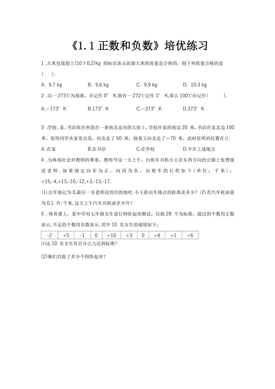 沪科版数学七年级上册(培优练习)1.1《正数和负数》_第1页