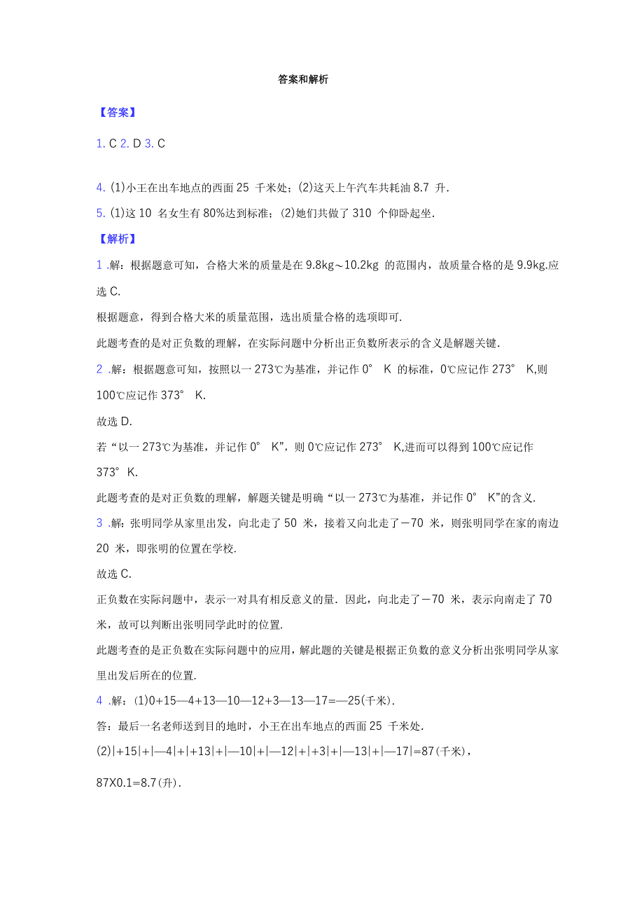 沪科版数学七年级上册(培优练习)1.1《正数和负数》_第2页