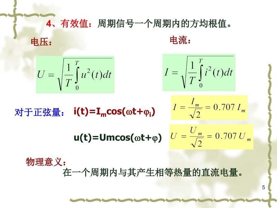 第二节正弦量的相量表示法第三节电阻元件伏安关系的向_第5页