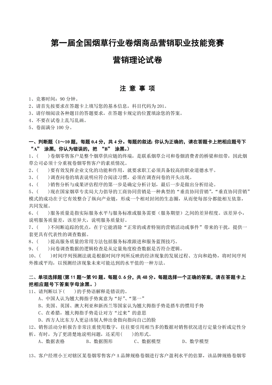 卷烟商品营销职业技能竞赛_第1页