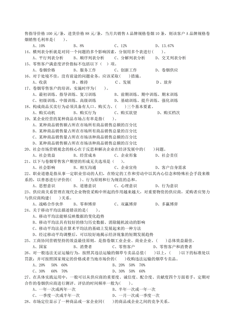 卷烟商品营销职业技能竞赛_第2页