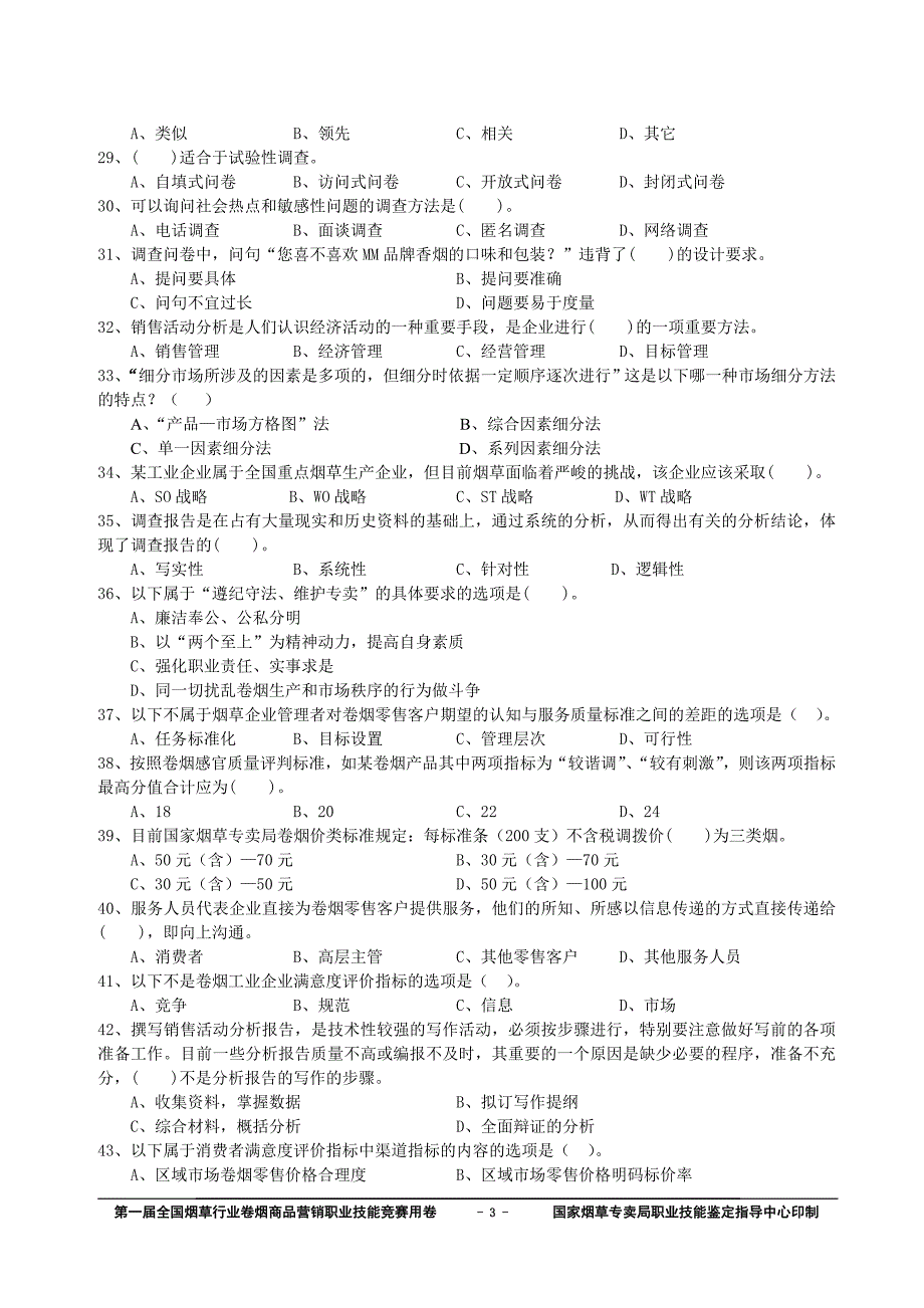 卷烟商品营销职业技能竞赛_第3页