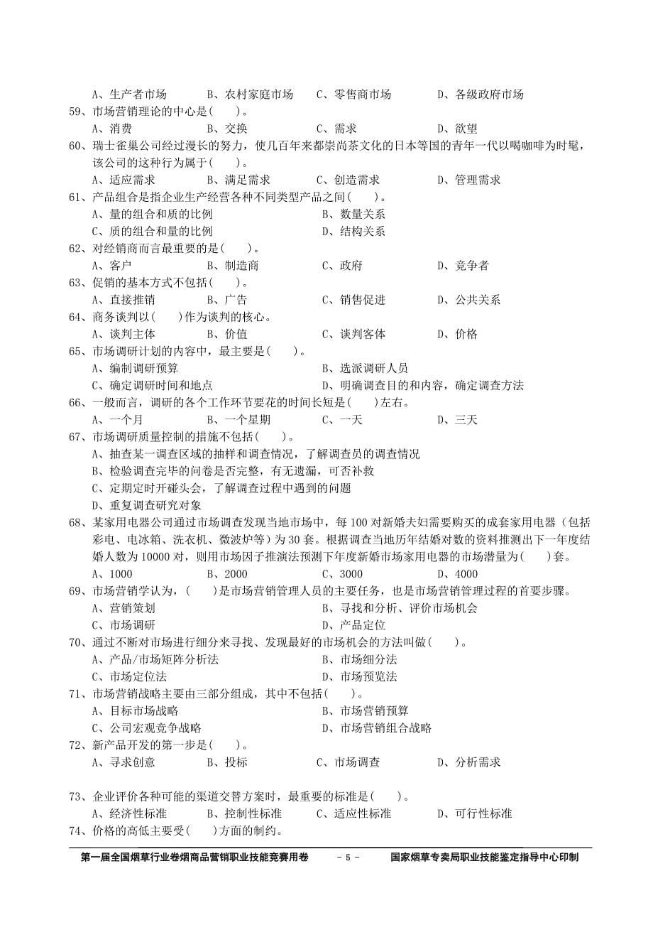 卷烟商品营销职业技能竞赛_第5页