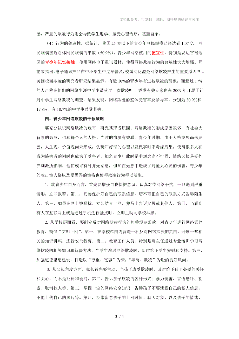 网络欺凌张洪家_第3页