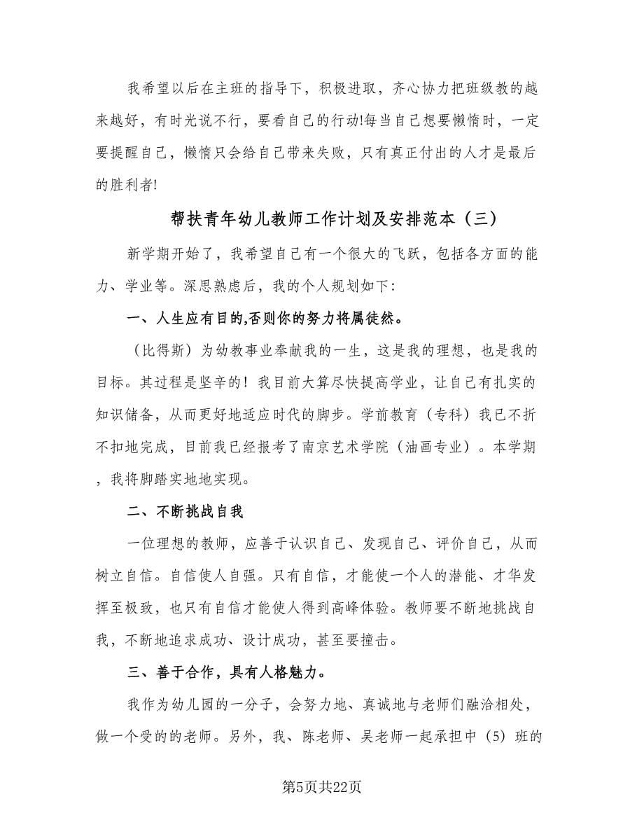 帮扶青年幼儿教师工作计划及安排范本（七篇）.doc_第5页