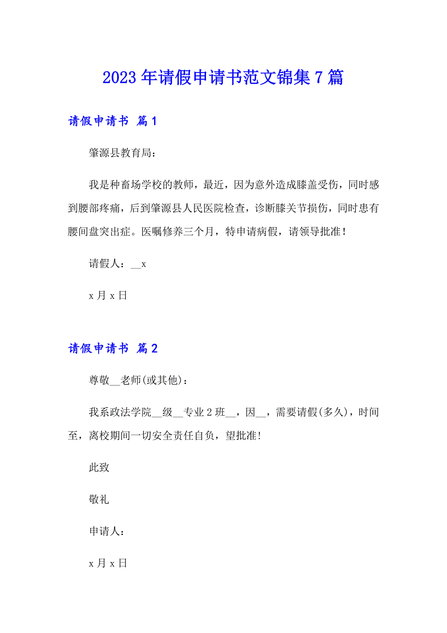 2023年请假申请书范文锦集7篇_第1页