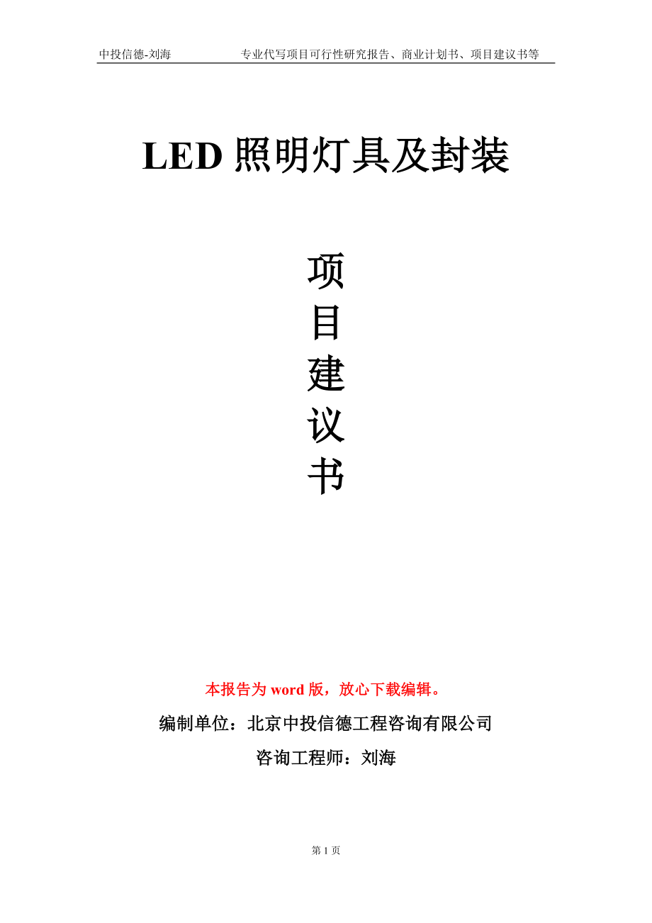 LED照明灯具及封装项目建议书写作模板-立项申请备案_第1页