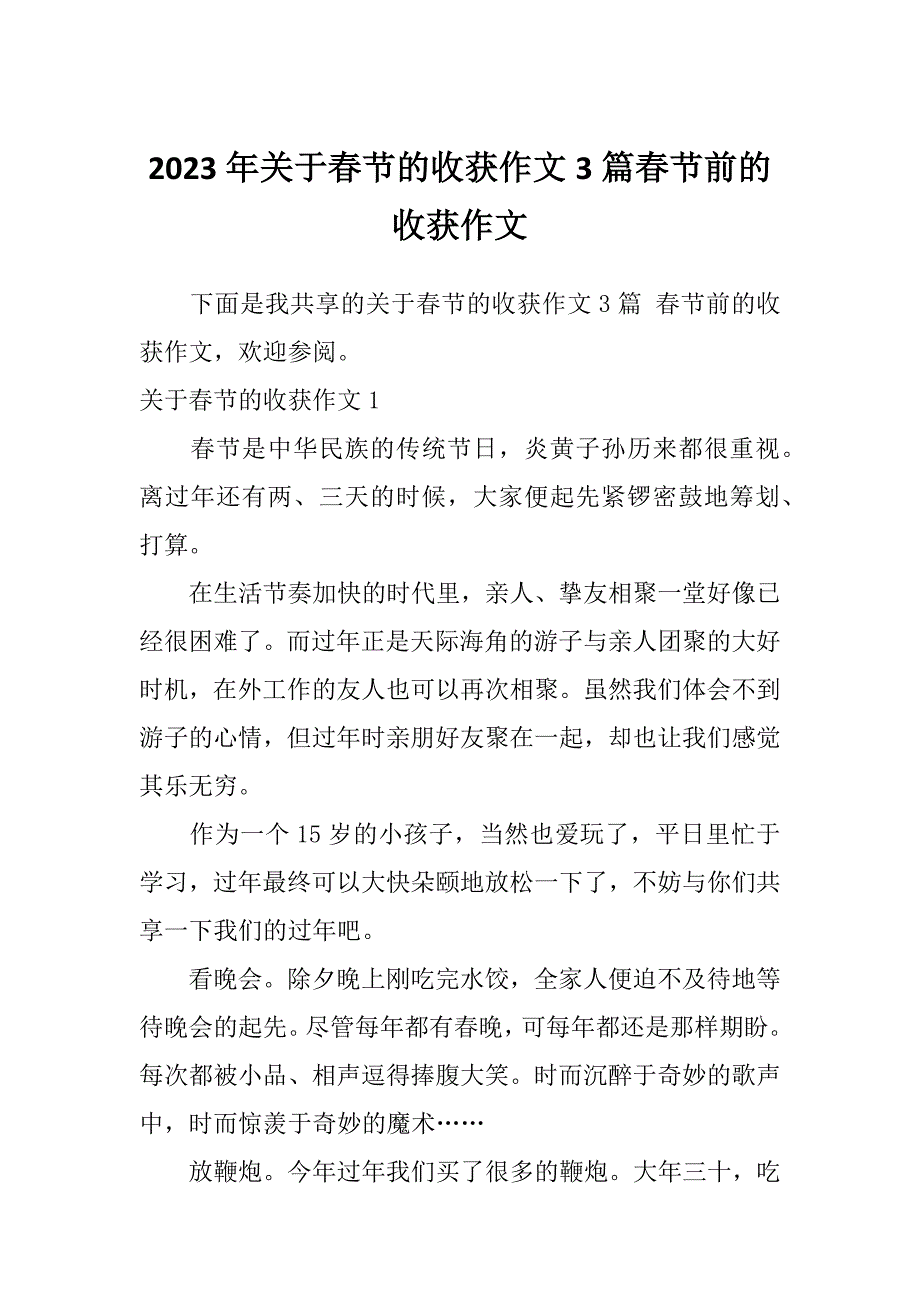 2023年关于春节的收获作文3篇春节前的收获作文_第1页