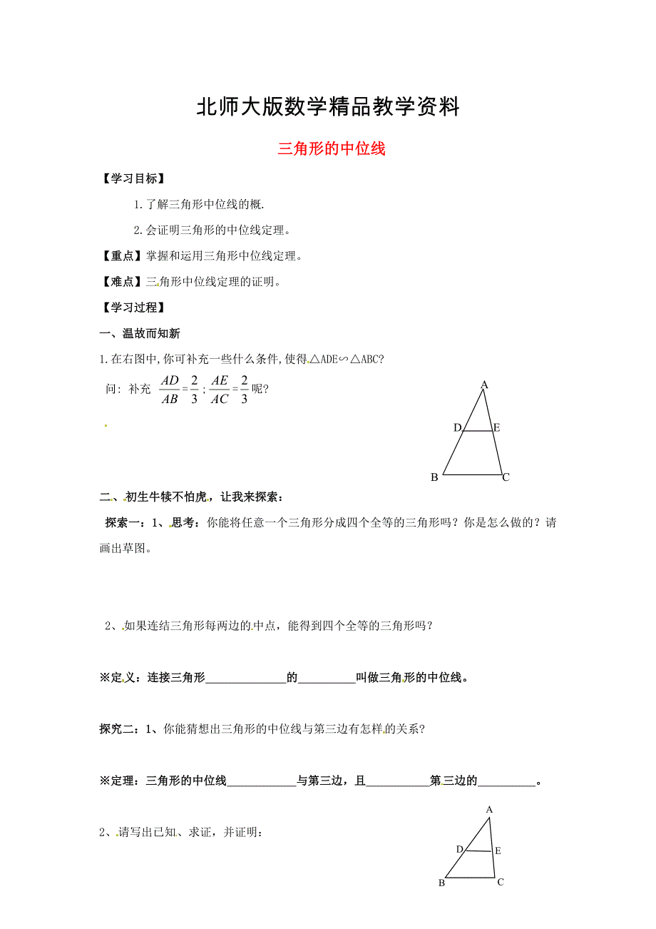 精品八年级数学下册 6.3 三角形的中位线导学案北师大版_第1页