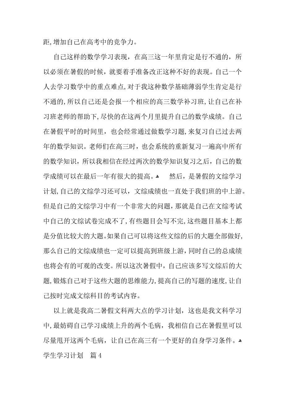 有关学生学习计划模板5篇_第5页