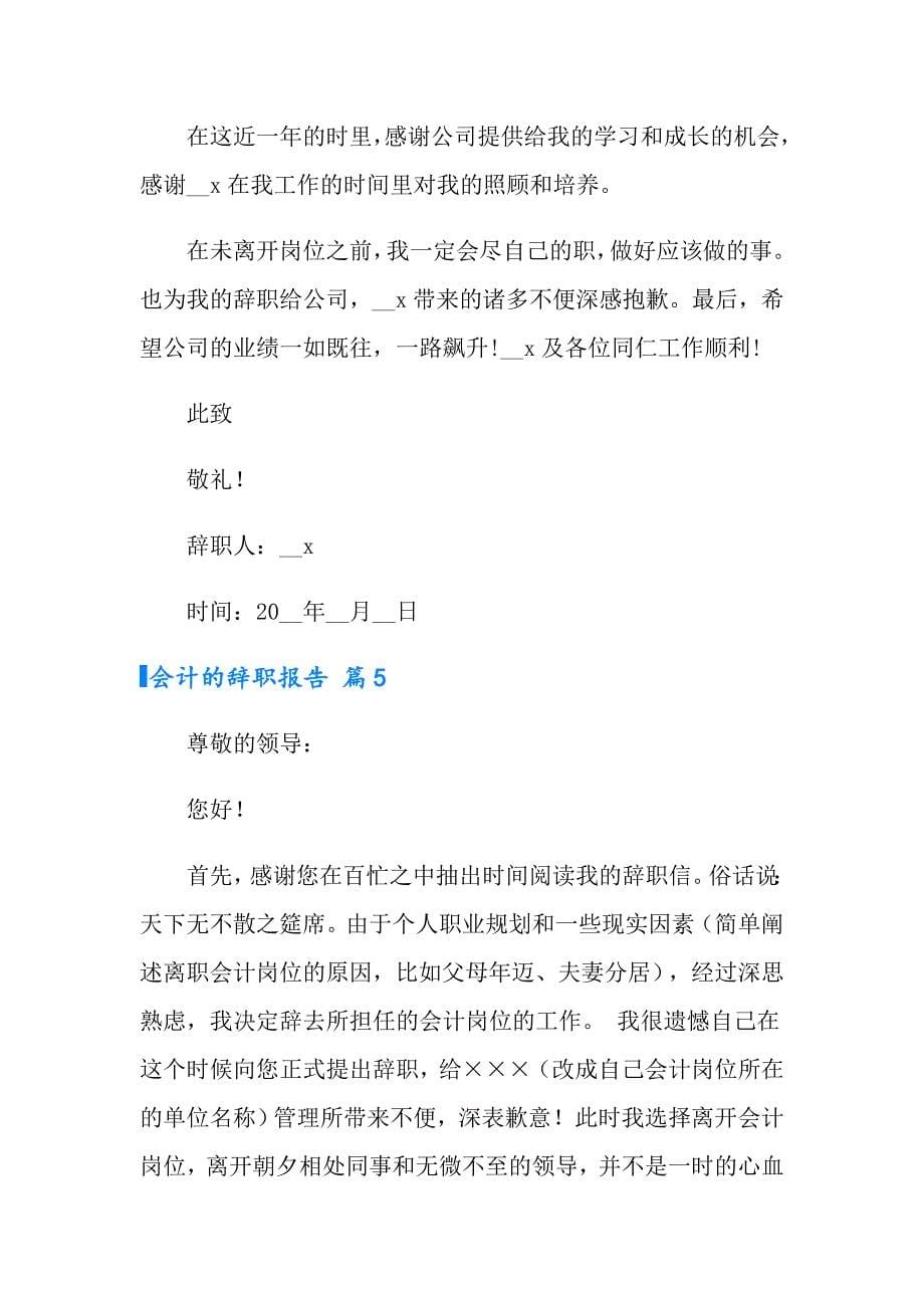 有关会计的辞职报告九篇_第5页