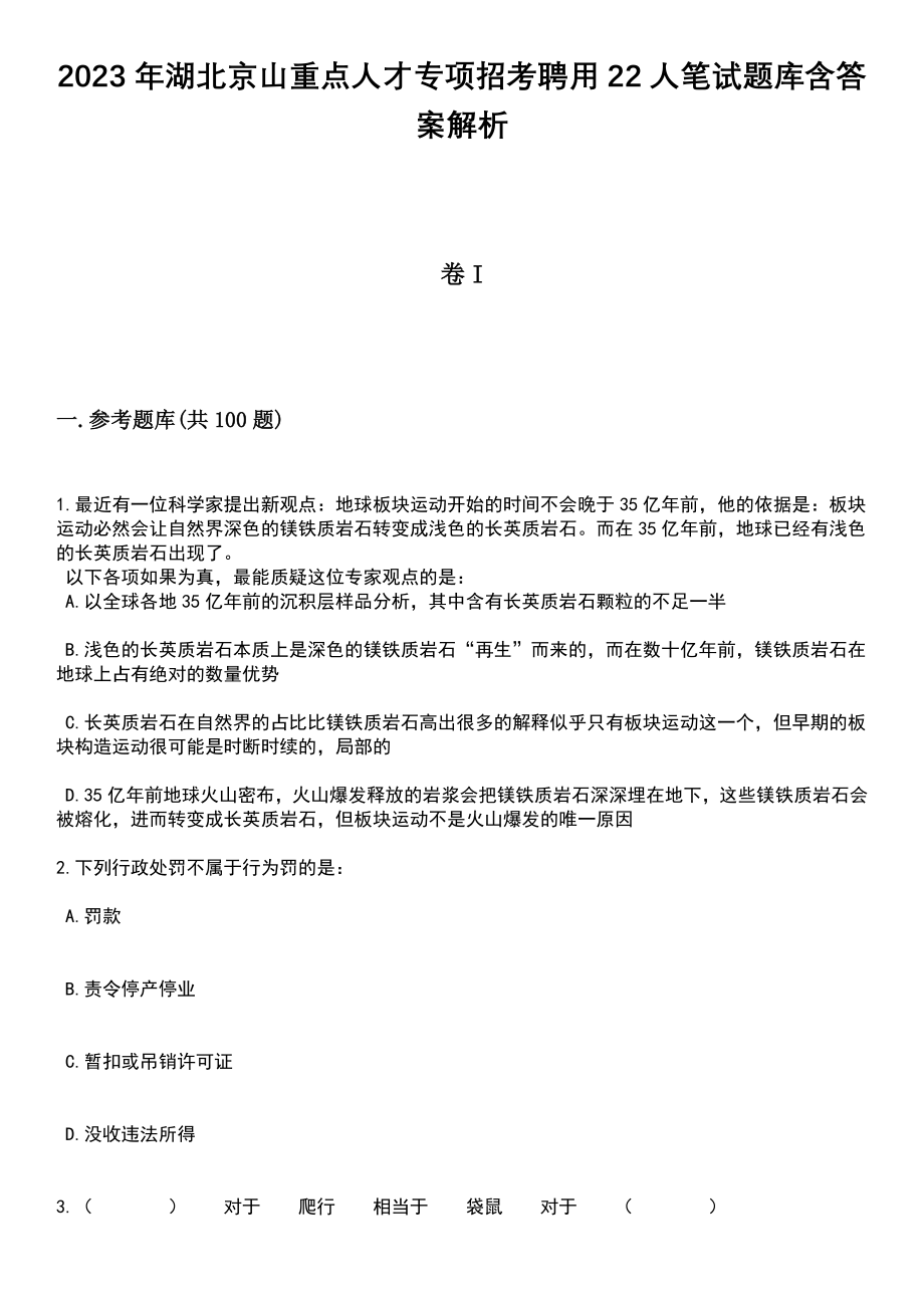 2023年湖北京山重点人才专项招考聘用22人笔试题库含答案解析_第1页