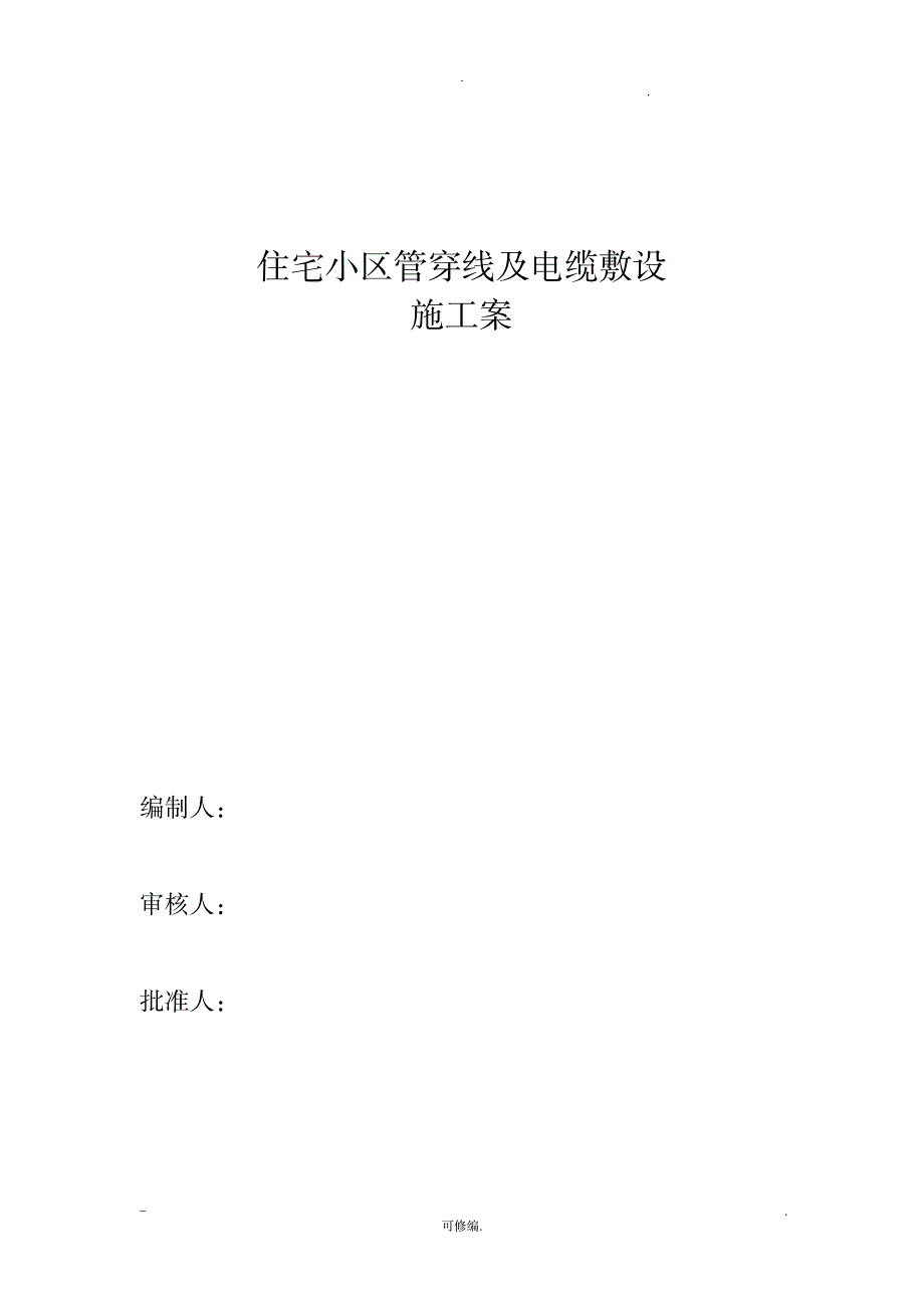 住宅小区的电缆穿管与敷设与施工组织设计与对策_建筑-施工组织_第1页