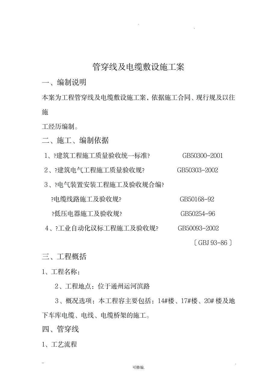 住宅小区的电缆穿管与敷设与施工组织设计与对策_建筑-施工组织_第3页