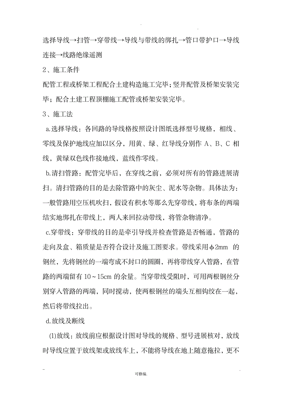 住宅小区的电缆穿管与敷设与施工组织设计与对策_建筑-施工组织_第4页