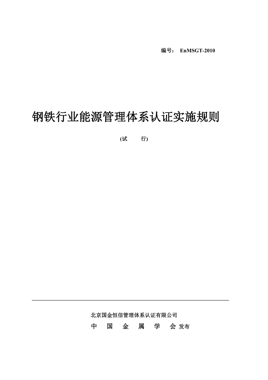 钢铁行业能源管理体系认证实施规则(试行)_第1页