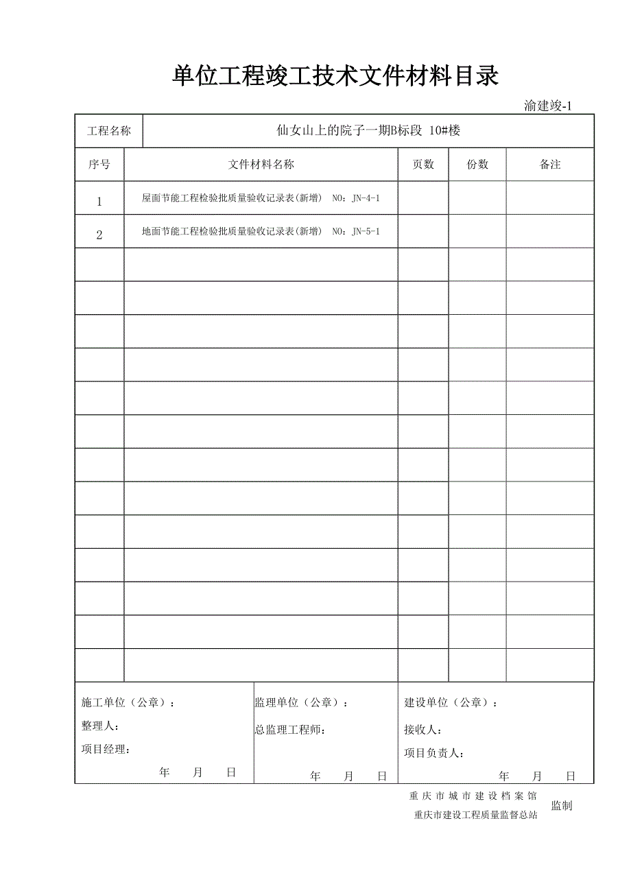 1 单位工程竣工技术材料目录.doc_第3页