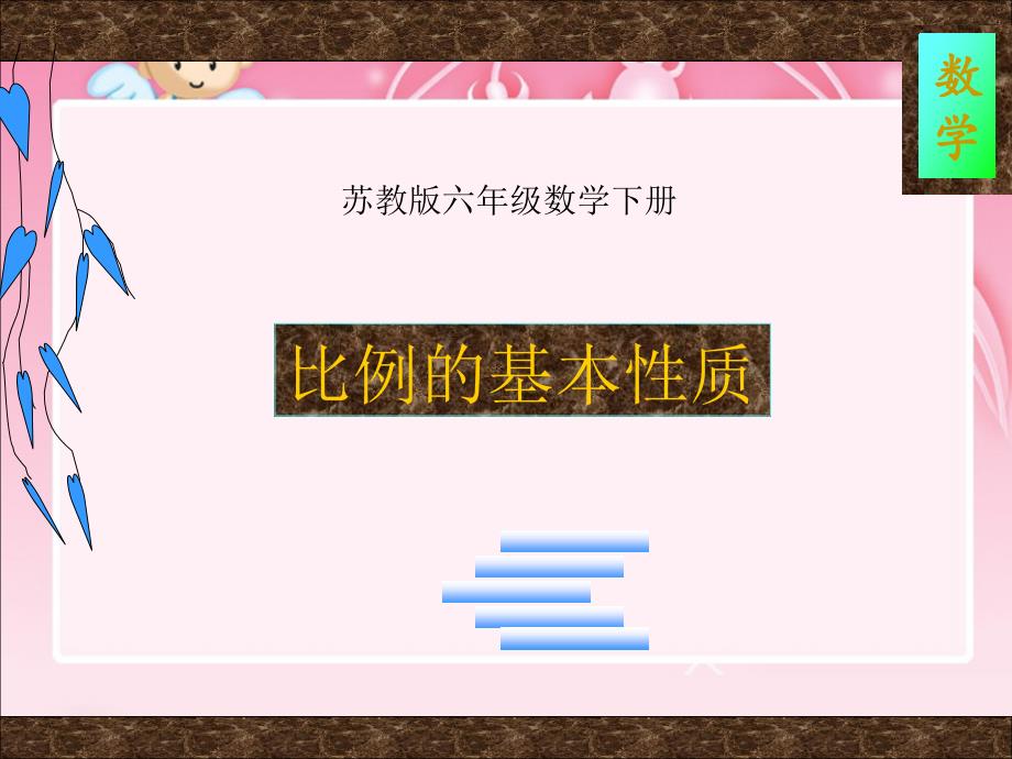 苏教版六年级数学下比例的基本性质课件_第1页