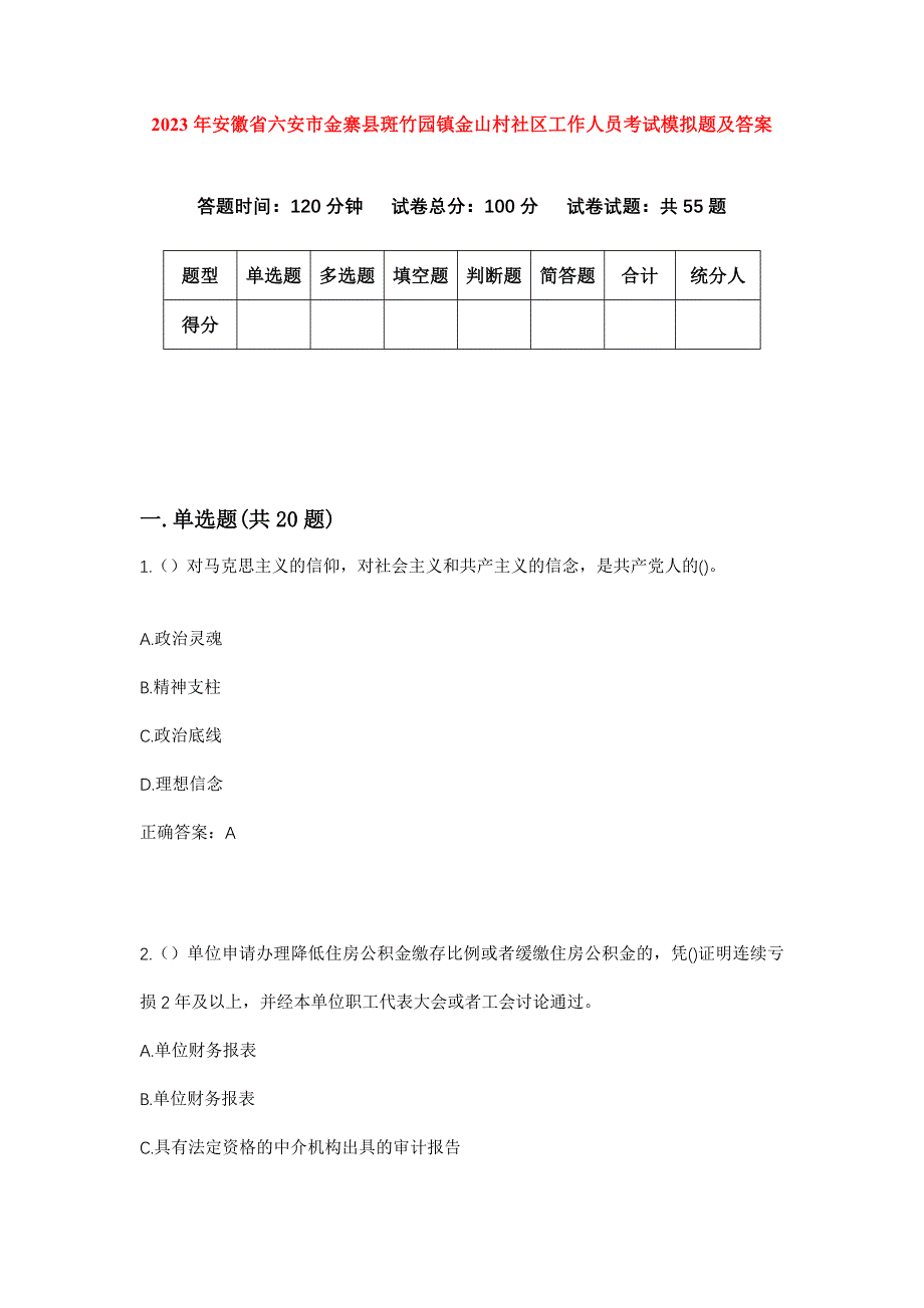 2023年安徽省六安市金寨县斑竹园镇金山村社区工作人员考试模拟题及答案_第1页