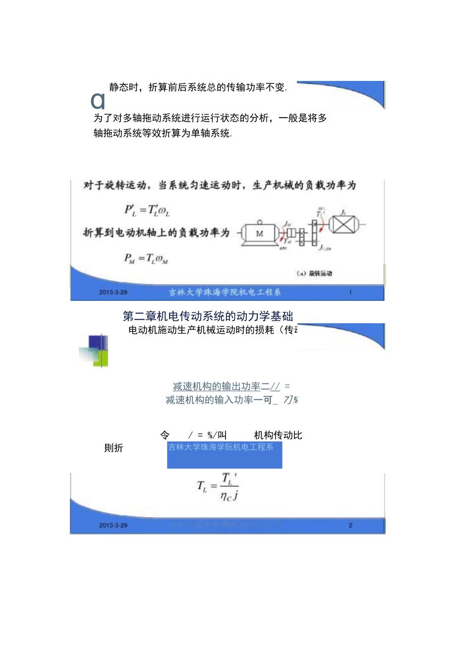 第二章机电传动系统动力学基础2.2._第1页