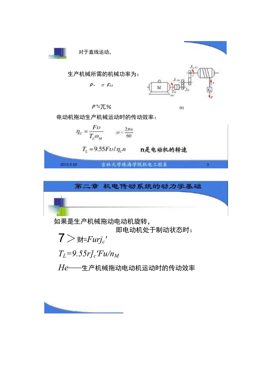 第二章机电传动系统动力学基础2.2._第2页