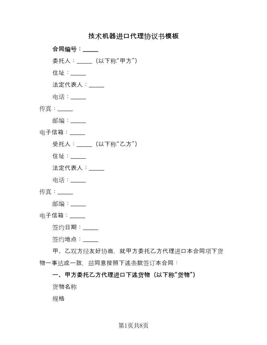 技术机器进口代理协议书模板（2篇）.doc_第1页