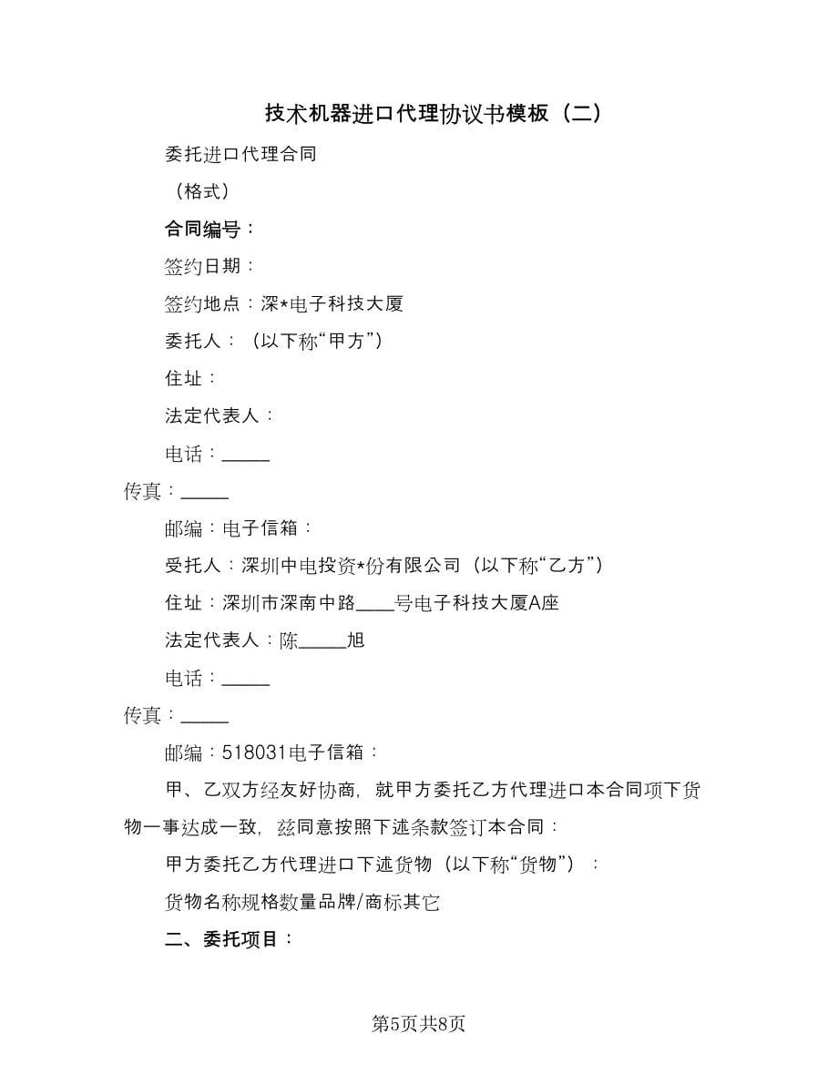 技术机器进口代理协议书模板（2篇）.doc_第5页