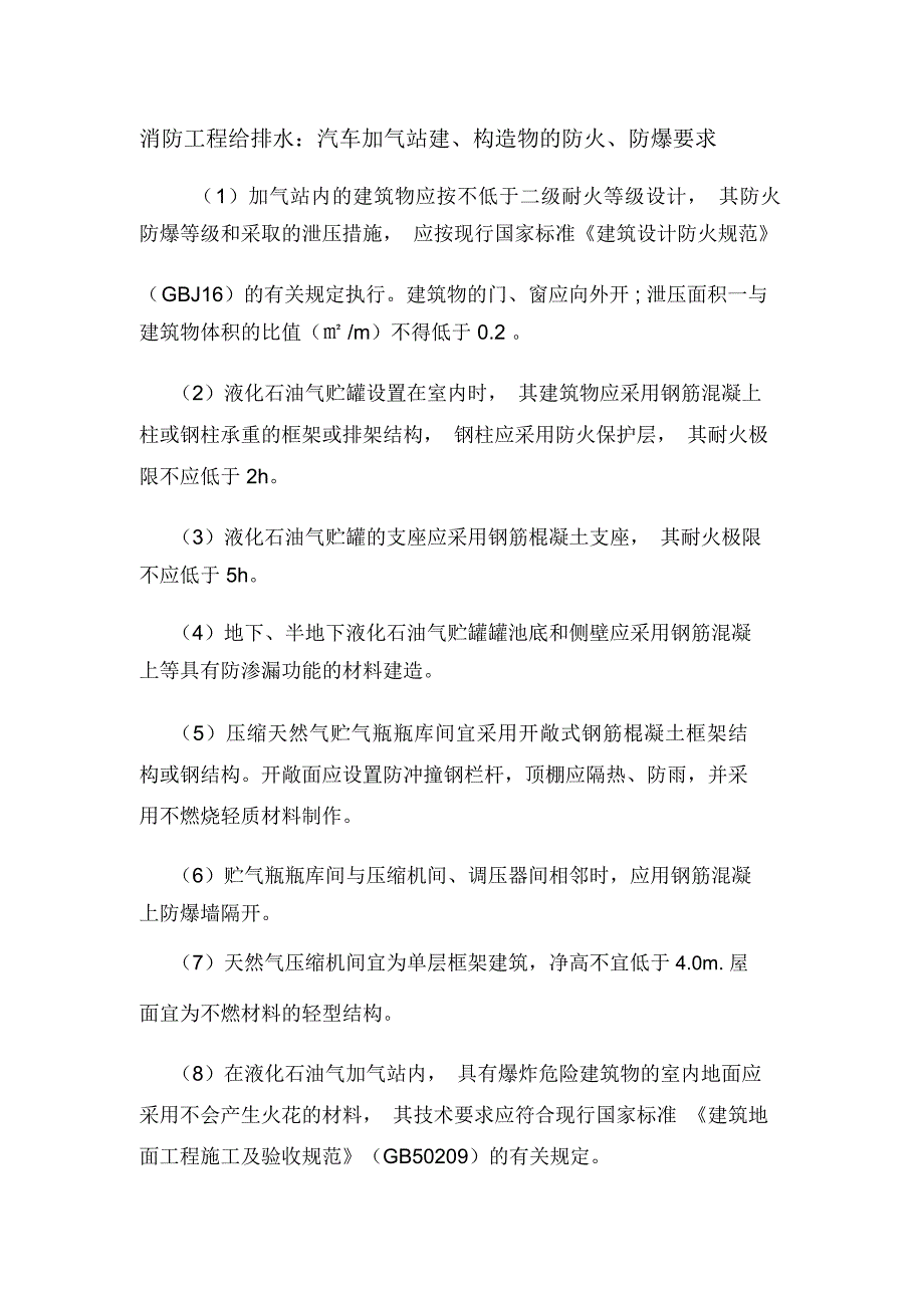 消防工程给排水：汽车加气站建、构造物的防火、防爆要求_第1页