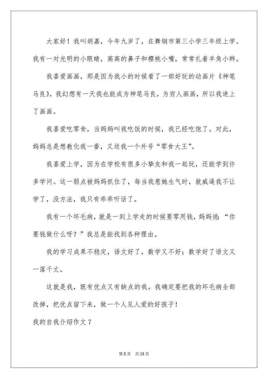 我的自我介绍作文15篇_第5页