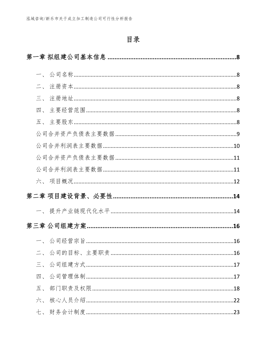 新乐市关于成立加工制造公司可行性分析报告_第2页